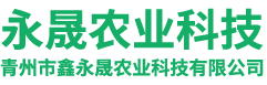 青州市鑫永晟农业科技有限公司